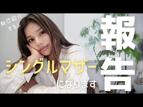 離婚をし、シングルマザーになるので初投稿らしく自己紹介してみる🤝🏼🌱