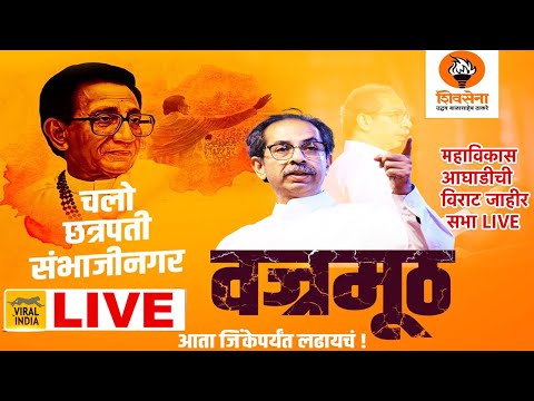 LIVE : Sambhajinagar Aurangabad | जिथे राज ठाकरेंची सभा झाली तिथेच उद्धव ठाकरे माविआ ची मोठी सभा