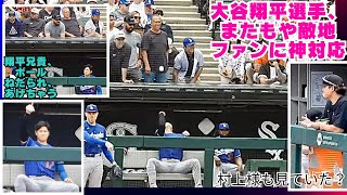 現地面白映像‼️大谷翔平選手がまたもや神対応‼️ボールを欲しがるファンを最初はからかっているのかと思ったら本当にプレゼント！白靴下ファンだったようで、他のファンに怒られないようにそのまま帰って行った？