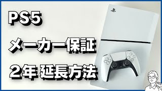 PS5・PS5 Pro の 3 年間延長保証サービスに申し込む方法