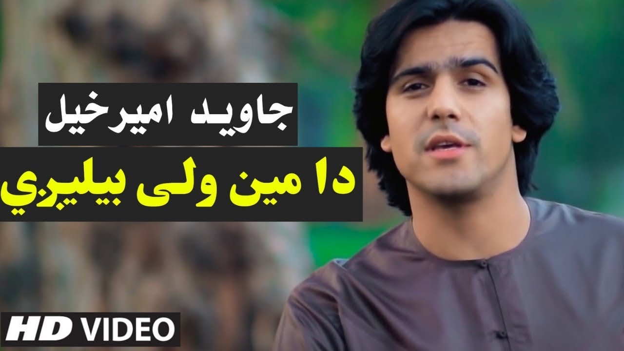 دا میئن ولې بیلیږي — جاوید امیرخیل
