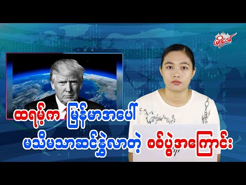ထရမ့်က မြန်မာအပေါ် မသိမသာဆင်နွှဲလာတဲ့ စစ်ပွဲအကြောင်း