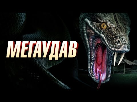 Мегаудав - Русский трейлер (2021)