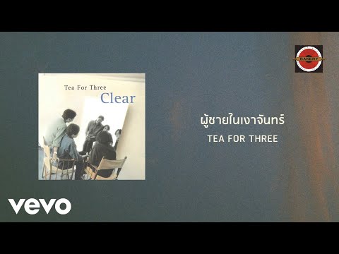 Tea For Three - ผู้ชายในเงาจันทร์ (Official Lyric Video)