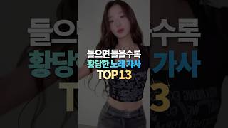 Download lagu 들으면 들을수록 황당한 노래 가사 TOP13 mp3