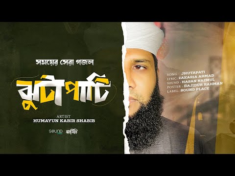 ঝুটাপাটি । Jhutapati। Humayun Kabir Shabib। Sound Place । Shppnoshiri