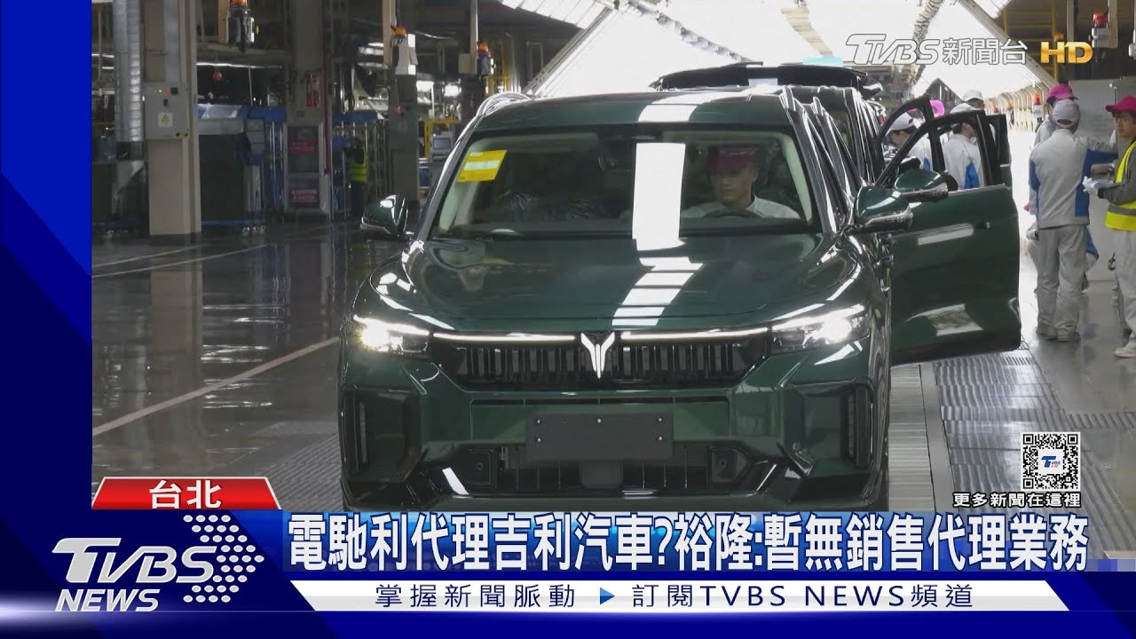 大陸電動車來台？裕隆旗下裕佳改名電馳利　傳將代理吉利汽車