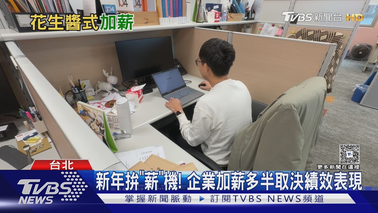 「花生醬」夠吃嗎？ 齊頭式加薪「不患寡、患不均」優劣參半