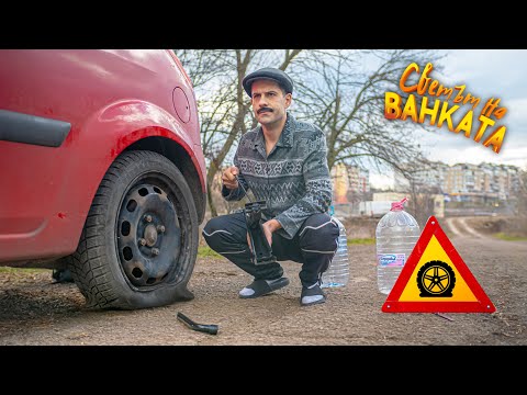 ПРОБЛЕМИ С КОЛАТА - част 1