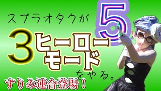 【実況】顔を作るタイプのスプラオタクが3ヒーローモードをやる５【Splatoon3】
