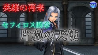 DFFオペラオムニア セフィロス断章【片翼の天使】