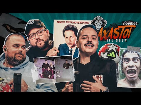 AXASTOI S02E15: Μεγάλοι διαγωνισμοί, φοβερά δώρα και αφιέρωμα στον Μάκη Χριστοδουλόπουλο!