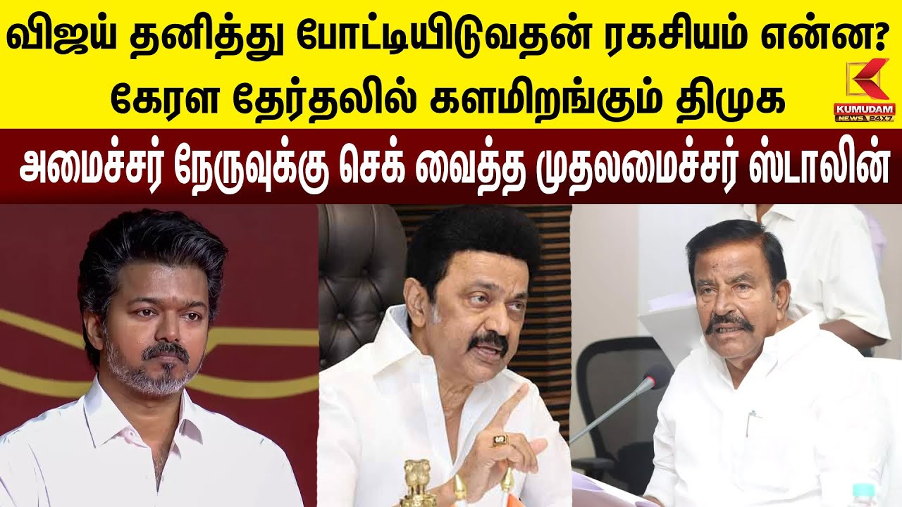 விஜய் தனித்து போட்டியிடுவதன் ரகசியம் என்ன? கேரள தேர்தலில் களமிறங்கும் திமுக அமைச்சர் நேருவுக்கு செக்