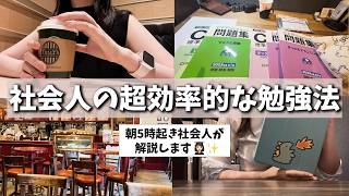 【超効率的な勉強法】社会人が実践する勉強のコツ3選📚✨