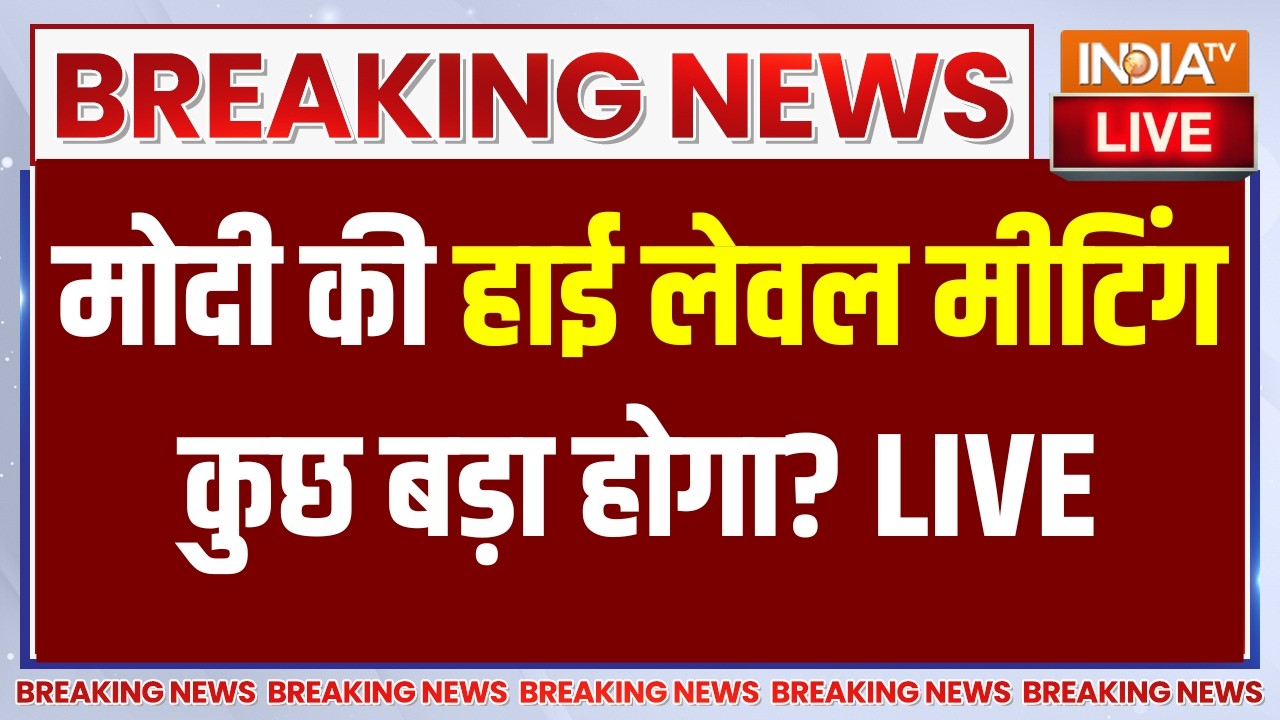 PM Modi High Level Meeting Update LIVE: मोदी की हाई लेवल मीटिंग कुछ बड़ा होगा?
