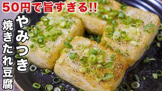 【ただ焼くだけ・50円で作れて驚くほど旨い!】やみつき焼きたれ豆腐の作り方 #shorts 【kattyanneru】