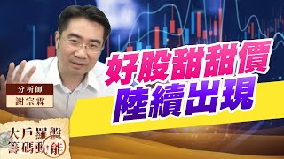 好股甜甜價陸續出現 (圖)