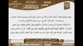 364 - الحديث -368- كتاب الأيمان والنذور - باب القضاء من شرح الشيخ السعدي على عمدة الأحكام image