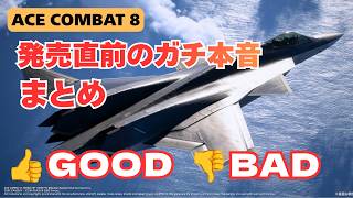 【皆の本音は？】ACE8に期待できること👍と懸念点👎をまとめてみた【ACE COMBAT 8／エースコンバット8】