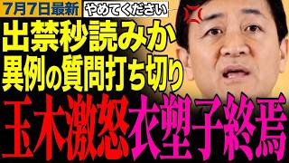 【玉木激怒で衣塑子出禁危機】「デマ流すな！」望月記者の落選運動デマに玉木代表がブチギレ完全否定！異例の質問打ち切り【玉木雄一郎/望月衣塑子/東京新聞】