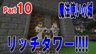 【マイクラ実況】魔法使いの城！リッチタワー！【グラクラ黄昏の森MOD】#10