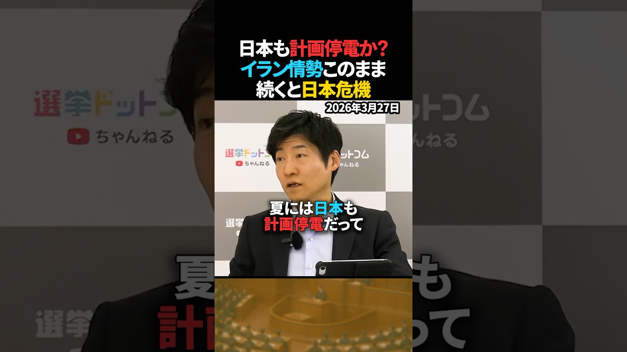 【深刻】イラン情勢長期化で日本はどうなる？夏に計画停電の可能性【今野記者】 #shorts #イラン情勢 #中東情勢 #石油危機 #計画停電 #選挙ドットコム