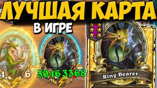 ХРАНИТЕЛЬ КОЛЬЦА НА 1 ХОД / ЭКЗОДИЯ НА ДРАКОНАХ / ПОЛЯ СРАЖЕНИЙ Hearthstone Battlegrounds