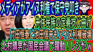 【日本保守党】叩き！メディアがアイヌ利権護持！竹田恒泰と池田信夫は破壊／北村晴男が国民会議に参加！レジがw
