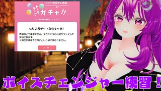 セリフガチャでボイスチェンジャー練習！