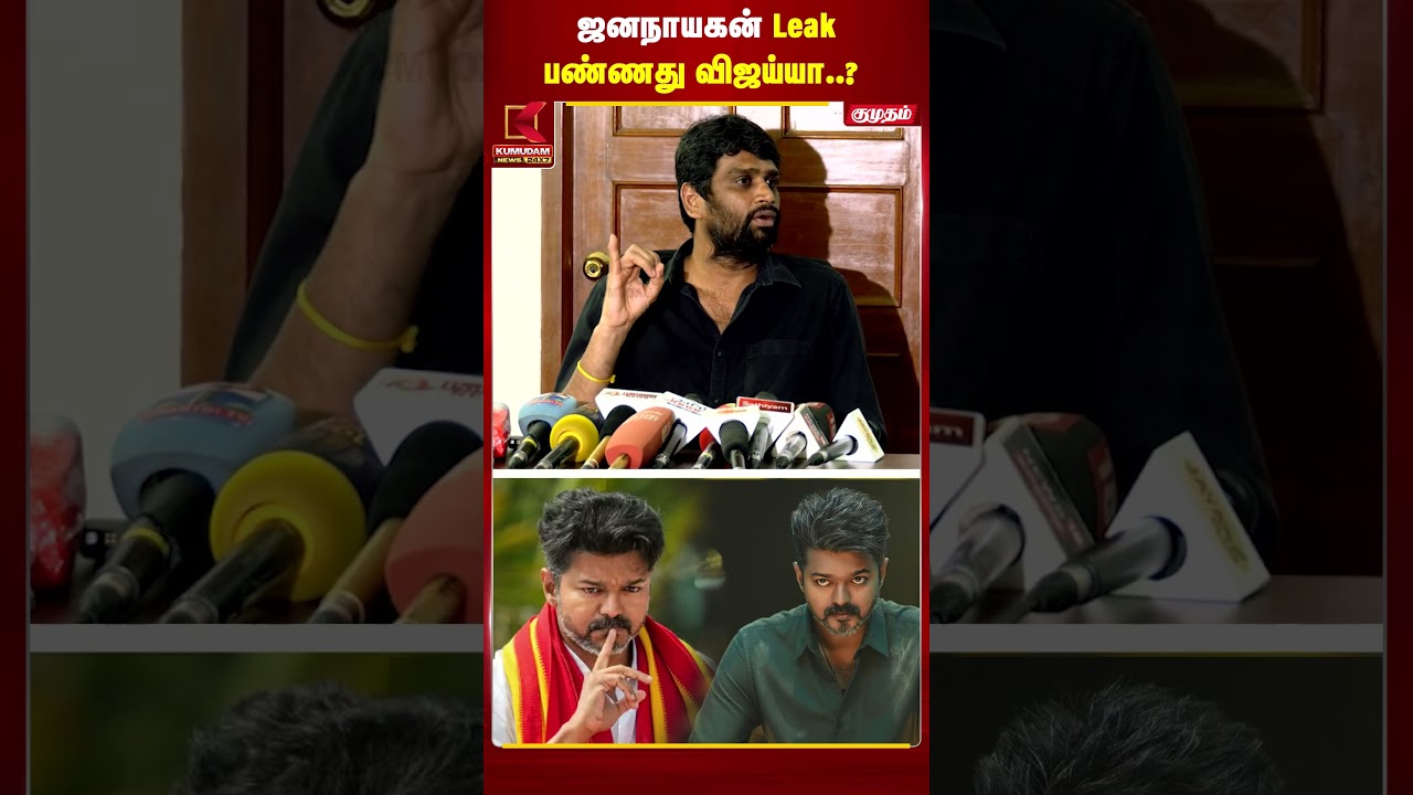 ஜனநாயகன் Leak... Vijay மீது எழுந்த கேள்விக்கு H. Vinoth விளக்கம்! | TVK | Jananayagan #shorts