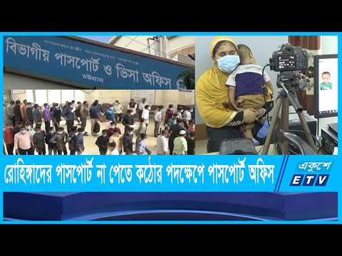 রোহিঙ্গারা যাতে পাসপোর্ট না পায় কঠোর পদক্ষেপ নিয়েছে চট্টগ্রামের পাসপোর্ট অফিস