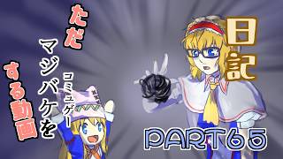 日記【ゆっくり実況】ただマジバケ（コミュゲー）をする動画【マジカルバケーション】part65