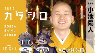 TRPG『カタシロ』小池陽人（大本山須磨寺 寺務長）