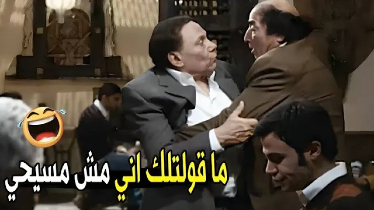 انت عايز تفضحني و تلبسني قضية ازدراء اديان🤣😂 | هتموت ضحك من عادل إمام