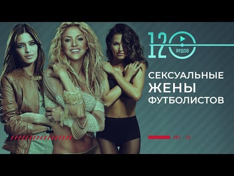 Самые СЕКСУАЛЬНЫЕ ЖЕНЫ футболистов. Футбольный топ. @120 Ярдов