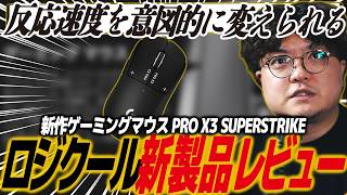 ロジクール G新作マウス【PRO X3 SUPERSTRIKE】レビュー！過去製品との比較、Aimbot実演ほか/VALORANT/Apex/OW/フォートナイト