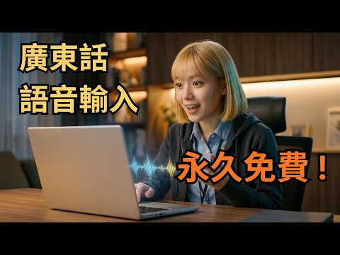 【AI教學應用】廣東話語音輸入，永久免費 ! | Type4All