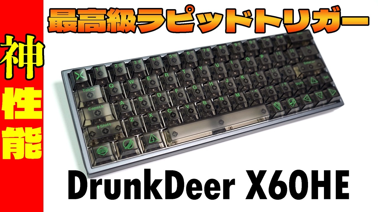 【神打鍵感】DrunkDeer X60HEレビュー【フルアルミラピッドトリガーキーボード】