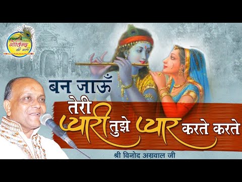 बन जाऊं तेरी प्यारी तुझे प्यार करते करते