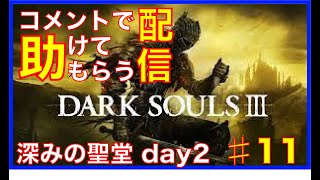 [DARK SOULS３]コメントで助けてもらう配信　#11