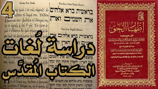 دراسة لغات الكتاب المقدس | أسئلة إظهار الحق 4 image