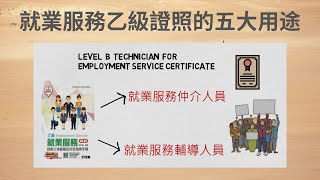 [問卦] 就業服務乙級技術士這張有用嗎？