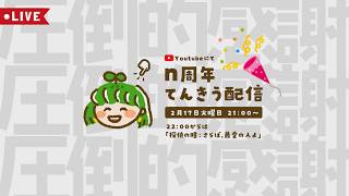 LIVE｜ｎ周年ありがとう配信