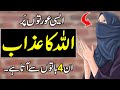 Allah Ka Azan On Girls Women Auraton Par 4 Kisam Ka Azab عذاب New Urdu Teacher