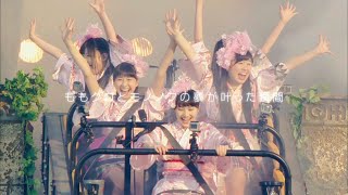 告知映像「ももクロ春の一大事2014 国立競技場大会～NEVER ENDING ADVENTURE 夢の向こうへ～」／ももいろクローバーZ（MOMOIRO CLOVER Z）