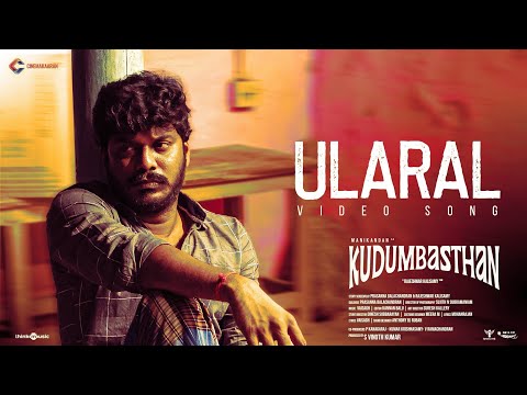 Ularal - Video Song | Kudumbasthan | Manikandan | Saanve Megghana | Vaisagh |Rajeshwar Kalisamy — Kudumbasthan