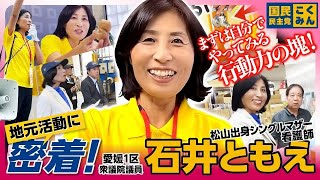 【密着】愛媛1区 石井ともえ 衆議院議員の地元活動