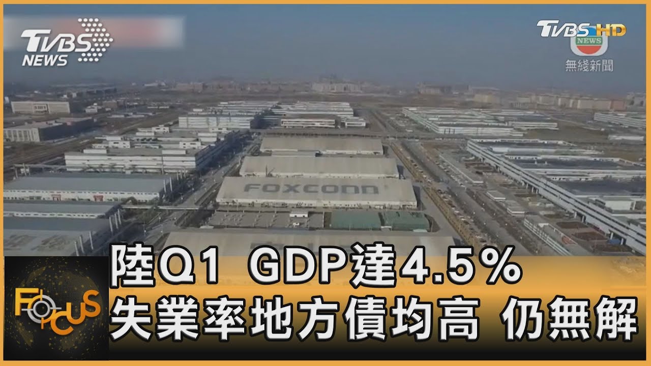 陸Q1 GDP達4.5% 失業率地方債均高仍無解