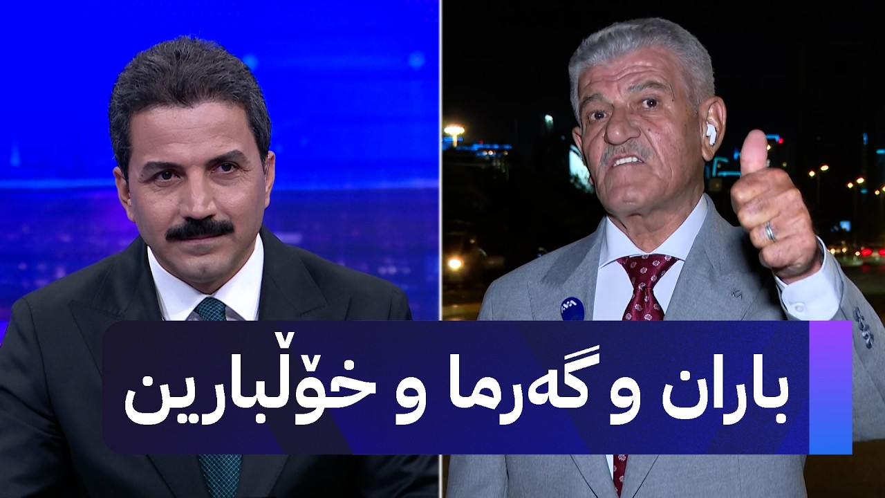 ڤیدیۆ | باران و گەرما و خۆڵبارین
