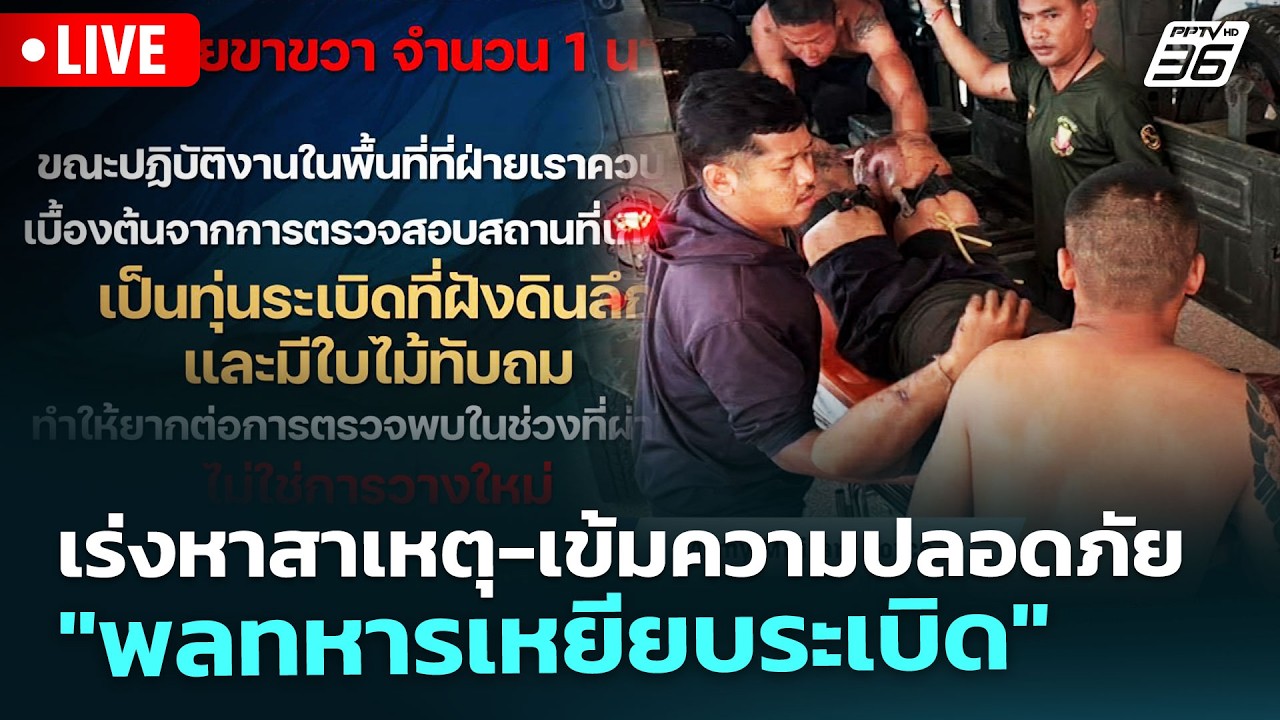 🔴 Live เที่ยงทันข่าว | เร่งหาสาเหตุ-เข้มความปลอดภัย "พ?